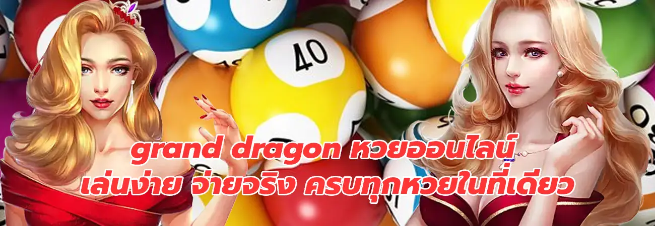 grand dragon หวยออนไลน์